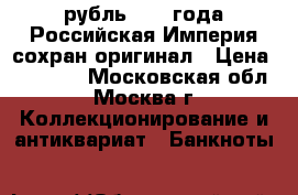 1 рубль 1884 года Российская Империя сохран оригинал › Цена ­ 25 000 - Московская обл., Москва г. Коллекционирование и антиквариат » Банкноты   